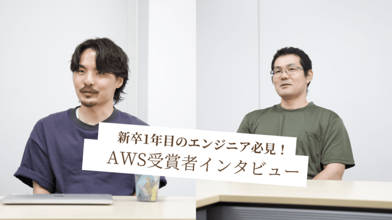 新卒１年目のエンジニア必見！AWS資格取得のコツはズバリ！：2024 Japan AWS All Certifications Engineers　受賞者インタビュー